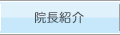 院長紹介