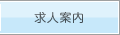 求人案内