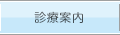 診療案内