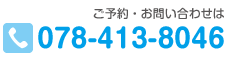 ご予約・お問い合わせは TEL 078-413-8046