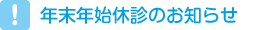 年末年始休診のお知らせ